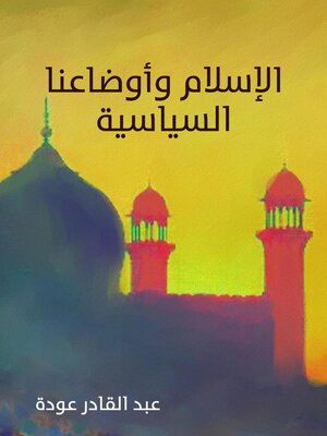 cover image of الإسلام وأوضاعنا السياسية